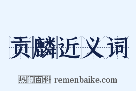 贡麟近义词是什么意思的图片